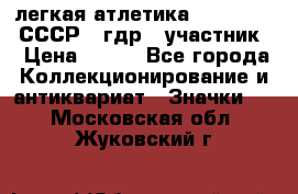 17.1) легкая атлетика :  1981 u - СССР - гдр  (участник) › Цена ­ 299 - Все города Коллекционирование и антиквариат » Значки   . Московская обл.,Жуковский г.